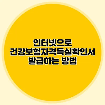인터넷으로 건강보험자격득실확인서 발급하는 방법