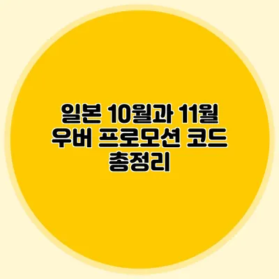 일본 10월과 11월 우버 프로모션 코드 총정리