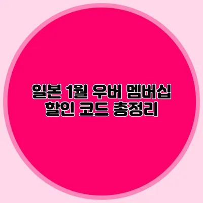 일본 1월 우버 멤버십 할인 코드 총정리