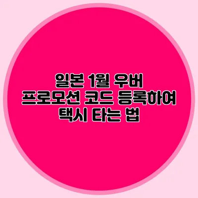 일본 1월 우버 프로모션 코드 등록하여 택시 타는 법