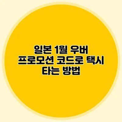 일본 1월 우버 프로모션 코드로 택시 타는 방법