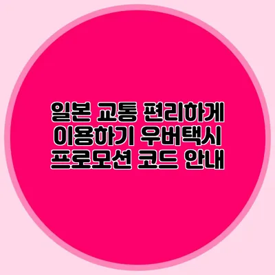 일본 교통 편리하게 이용하기 우버택시 프로모션 코드 안내