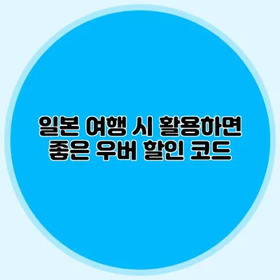일본 여행 시 활용하면 좋은 우버 할인 코드