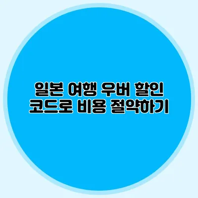 일본 여행 우버 할인 코드로 비용 절약하기