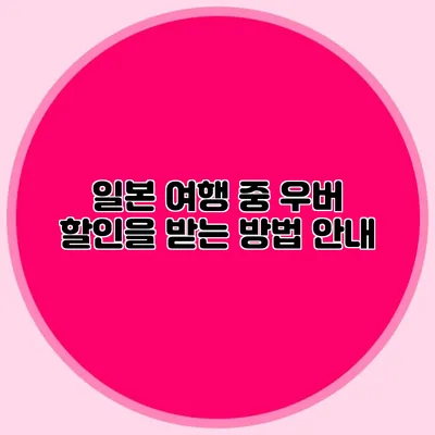 일본 여행 중 우버 할인을 받는 방법 안내