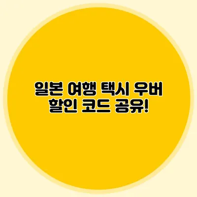 일본 여행 택시 우버 할인 코드 공유!