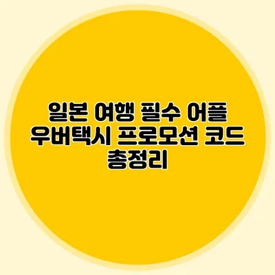 일본 여행 필수 어플 우버택시 프로모션 코드 총정리