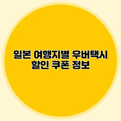 일본 여행지별 우버택시 할인 쿠폰 정보