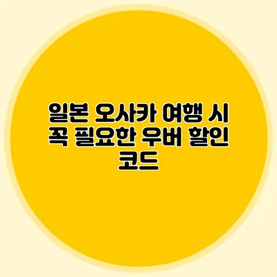 일본 오사카 여행 시 꼭 필요한 우버 할인 코드