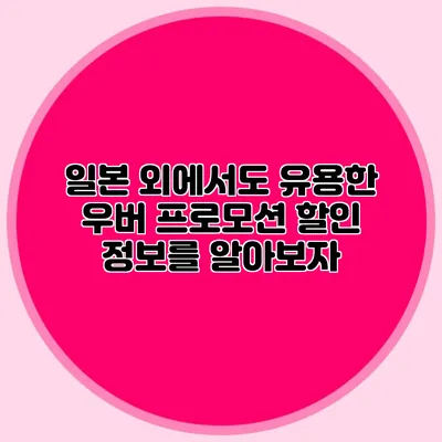 일본 외에서도 유용한 우버 프로모션 할인 정보를 알아보자