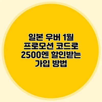 일본 우버 1월 프로모션 코드로 2500엔 할인받는 가입 방법