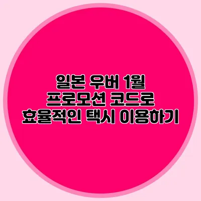 일본 우버 1월 프로모션 코드로 효율적인 택시 이용하기