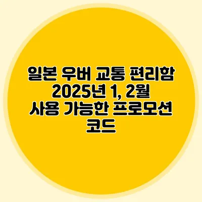 일본 우버 교통 편리함 2025년 1, 2월 사용 가능한 프로모션 코드