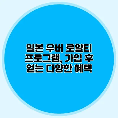 일본 우버 로얄티 프로그램, 가입 후 얻는 다양한 혜택