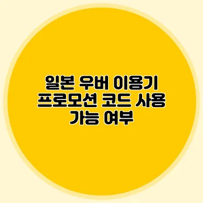 일본 우버 이용기 프로모션 코드 사용 가능 여부