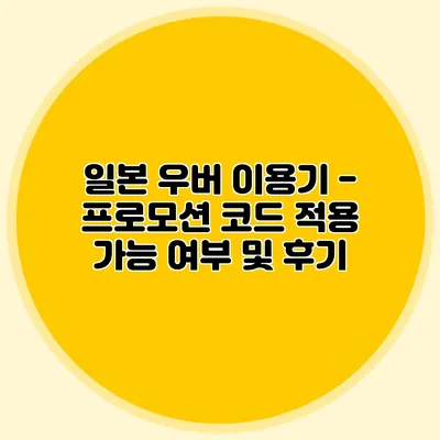 일본 우버 이용기 - 프로모션 코드 적용 가능 여부 및 후기