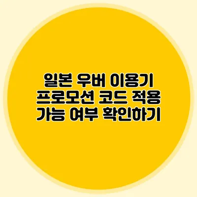 일본 우버 이용기 프로모션 코드 적용 가능 여부 확인하기