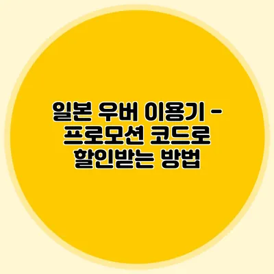 일본 우버 이용기 - 프로모션 코드로 할인받는 방법