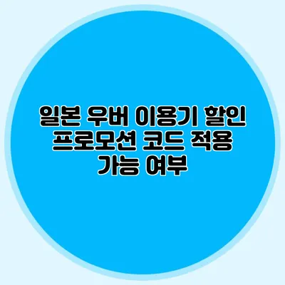 일본 우버 이용기 할인 프로모션 코드 적용 가능 여부