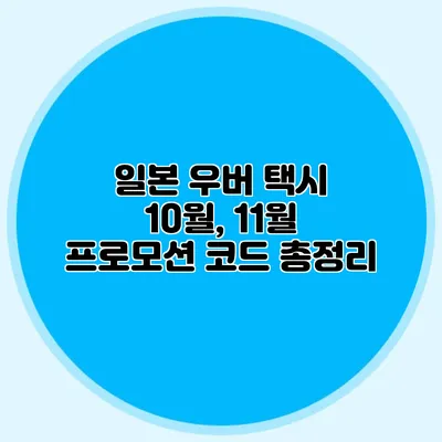 일본 우버 택시 10월, 11월 프로모션 코드 총정리