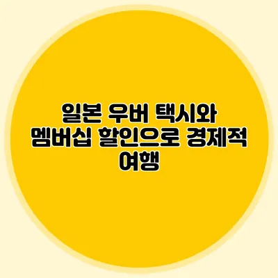 일본 우버 택시와 멤버십 할인으로 경제적 여행