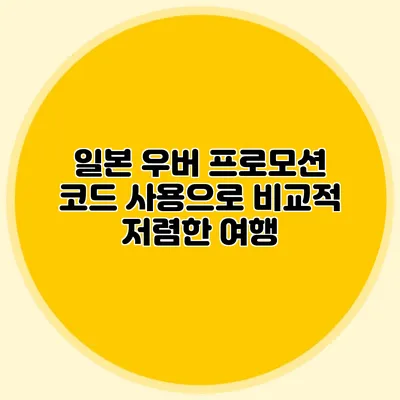 일본 우버 프로모션 코드 사용으로 비교적 저렴한 여행