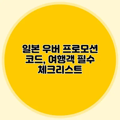 일본 우버 프로모션 코드, 여행객 필수 체크리스트