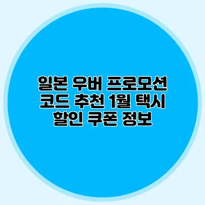 일본 우버 프로모션 코드 추천 1월 택시 할인 쿠폰 정보