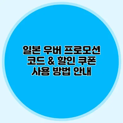 일본 우버 프로모션 코드 & 할인 쿠폰 사용 방법 안내