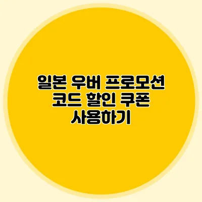 일본 우버 프로모션 코드 할인 쿠폰 사용하기