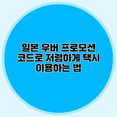 일본 우버 프로모션 코드로 저렴하게 택시 이용하는 법