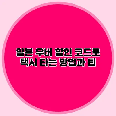 일본 우버 할인 코드로 택시 타는 방법과 팁