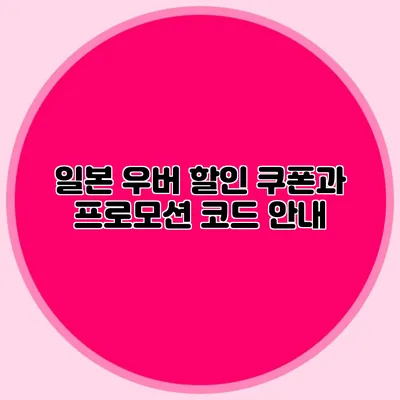 일본 우버 할인 쿠폰과 프로모션 코드 안내