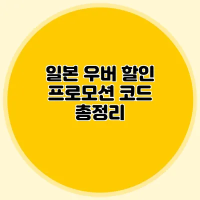 일본 우버 할인 프로모션 코드 총정리