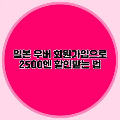 일본 우버 회원가입으로 2500엔 할인받는 법