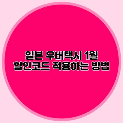 일본 우버택시 1월 할인코드 적용하는 방법