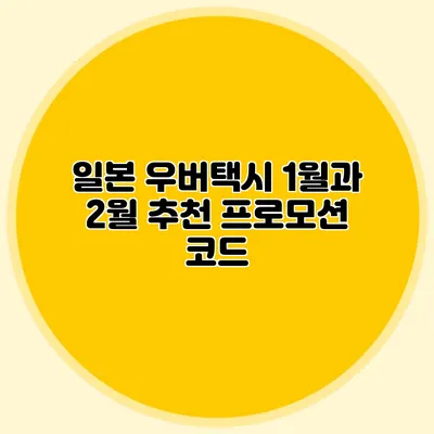 일본 우버택시 1월과 2월 추천 프로모션 코드