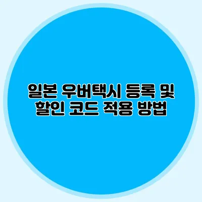 일본 우버택시 등록 및 할인 코드 적용 방법