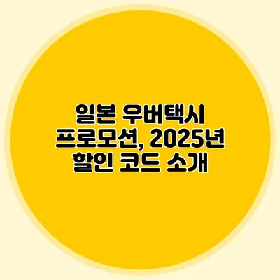 일본 우버택시 프로모션, 2025년 할인 코드 소개