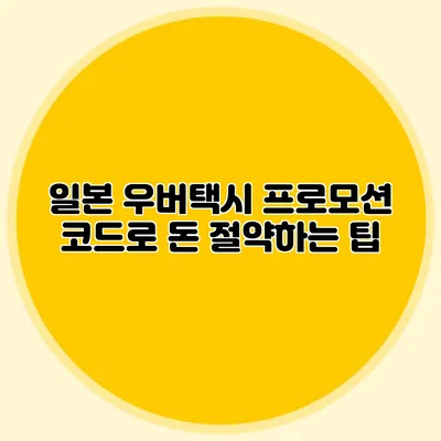 일본 우버택시 프로모션 코드로 돈 절약하는 팁