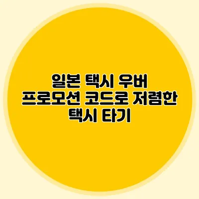 일본 택시 우버 프로모션 코드로 저렴한 택시 타기