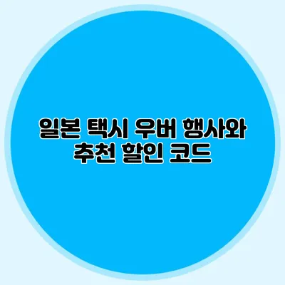 일본 택시 우버 행사와 추천 할인 코드