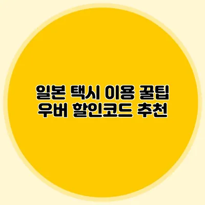일본 택시 이용 꿀팁 우버 할인코드 추천