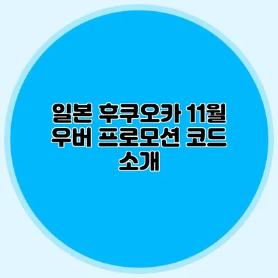 일본 후쿠오카 11월 우버 프로모션 코드 소개