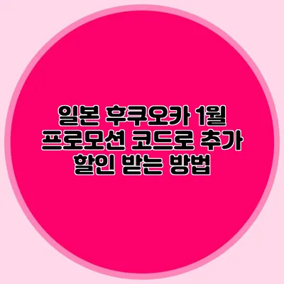 일본 후쿠오카 1월 프로모션 코드로 추가 할인 받는 방법