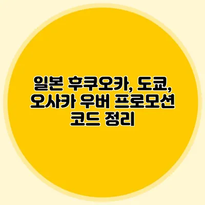 일본 후쿠오카, 도쿄, 오사카 우버 프로모션 코드 정리