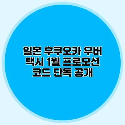 일본 후쿠오카 우버 택시 1월 프로모션 코드 단독 공개