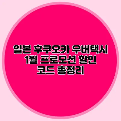 일본 후쿠오카 우버택시 1월 프로모션 할인 코드 총정리