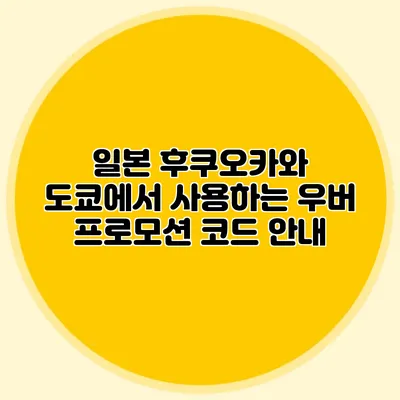 일본 후쿠오카와 도쿄에서 사용하는 우버 프로모션 코드 안내