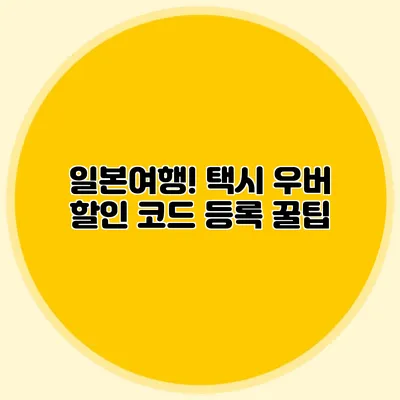 일본여행! 택시 우버 할인 코드 등록 꿀팁